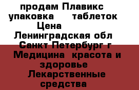 продам Плавикс 75 упаковка 100 таблеток › Цена ­ 6 000 - Ленинградская обл., Санкт-Петербург г. Медицина, красота и здоровье » Лекарственные средства   